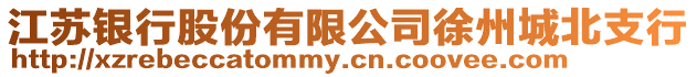 江蘇銀行股份有限公司徐州城北支行