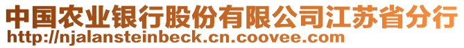 中國農(nóng)業(yè)銀行股份有限公司江蘇省分行