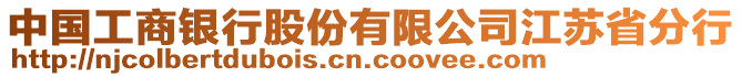 中國工商銀行股份有限公司江蘇省分行