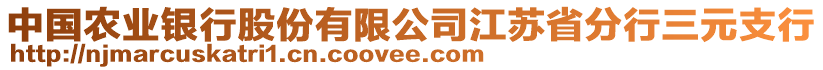 中國農(nóng)業(yè)銀行股份有限公司江蘇省分行三元支行