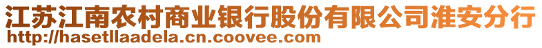 江蘇江南農村商業銀行股份有限公司淮安分行