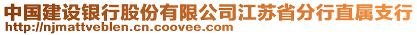 中國(guó)建設(shè)銀行股份有限公司江蘇省分行直屬支行