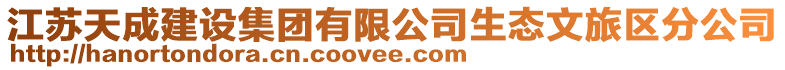 江蘇天成建設(shè)集團有限公司生態(tài)文旅區(qū)分公司