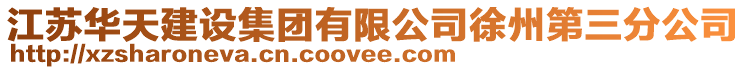 江蘇華天建設(shè)集團(tuán)有限公司徐州第三分公司