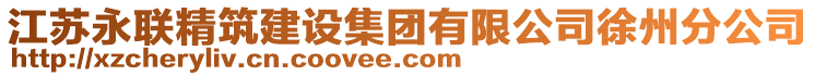 江蘇永聯(lián)精筑建設集團有限公司徐州分公司