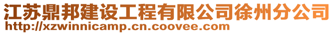 江蘇鼎邦建設(shè)工程有限公司徐州分公司