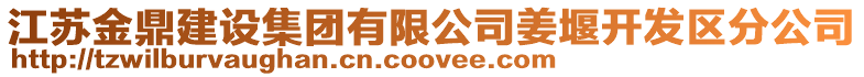 江蘇金鼎建設集團有限公司姜堰開發區分公司