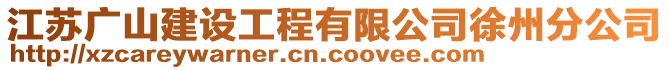 江蘇廣山建設(shè)工程有限公司徐州分公司