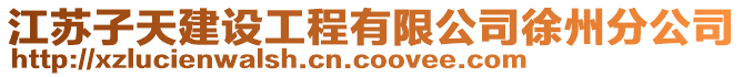 江蘇子天建設工程有限公司徐州分公司