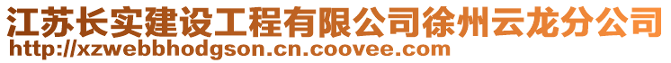 江蘇長實建設工程有限公司徐州云龍分公司