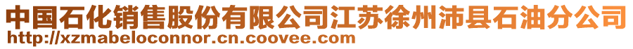 中國石化銷售股份有限公司江蘇徐州沛縣石油分公司