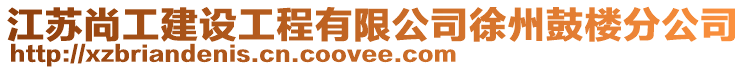 江蘇尚工建設工程有限公司徐州鼓樓分公司