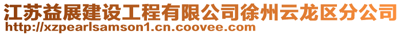 江蘇益展建設工程有限公司徐州云龍區分公司