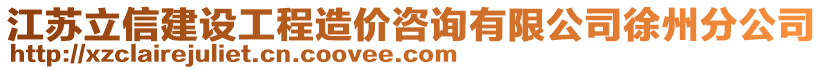 江蘇立信建設工程造價咨詢有限公司徐州分公司