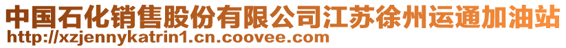 中國石化銷售股份有限公司江蘇徐州運通加油站