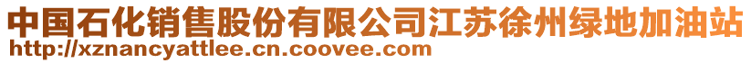 中國石化銷售股份有限公司江蘇徐州綠地加油站