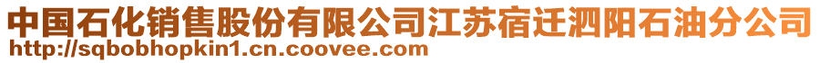 中國石化銷售股份有限公司江蘇宿遷泗陽石油分公司
