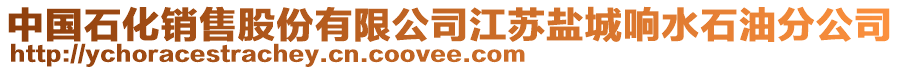 中國石化銷售股份有限公司江蘇鹽城響水石油分公司