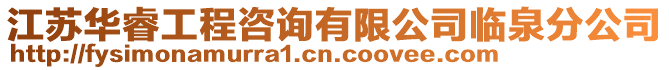 江蘇華睿工程咨詢有限公司臨泉分公司