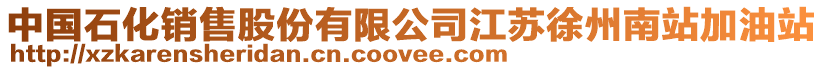 中國石化銷售股份有限公司江蘇徐州南站加油站