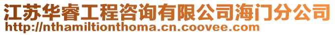 江蘇華睿工程咨詢有限公司海門分公司