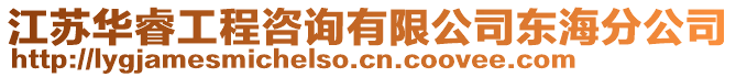 江蘇華睿工程咨詢有限公司東海分公司