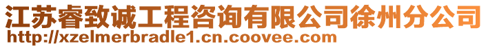 江蘇睿致誠(chéng)工程咨詢有限公司徐州分公司