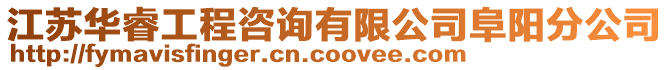 江蘇華睿工程咨詢有限公司阜陽分公司