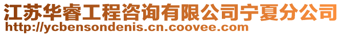 江蘇華睿工程咨詢有限公司寧夏分公司
