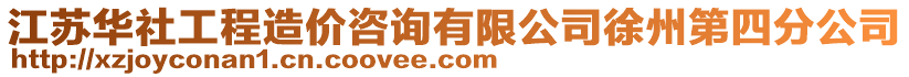 江蘇華社工程造價咨詢有限公司徐州第四分公司