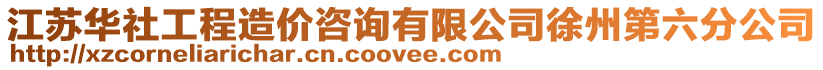 江蘇華社工程造價咨詢有限公司徐州第六分公司