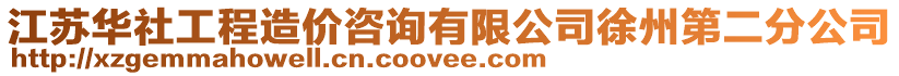 江蘇華社工程造價咨詢有限公司徐州第二分公司