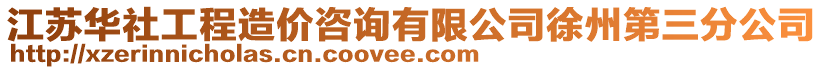 江蘇華社工程造價(jià)咨詢有限公司徐州第三分公司