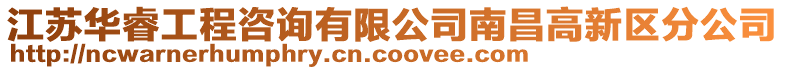 江蘇華睿工程咨詢有限公司南昌高新區分公司