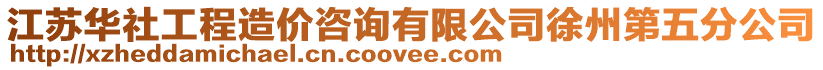 江蘇華社工程造價咨詢有限公司徐州第五分公司