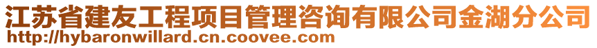 江蘇省建友工程項(xiàng)目管理咨詢有限公司金湖分公司