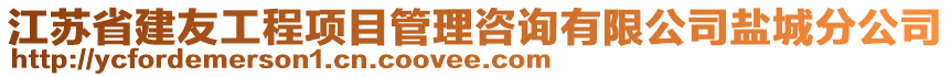 江蘇省建友工程項(xiàng)目管理咨詢有限公司鹽城分公司