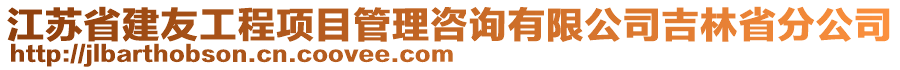 江蘇省建友工程項(xiàng)目管理咨詢有限公司吉林省分公司