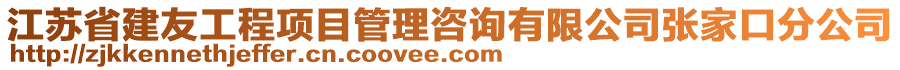 江蘇省建友工程項目管理咨詢有限公司張家口分公司