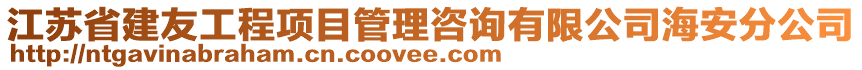 江蘇省建友工程項目管理咨詢有限公司海安分公司