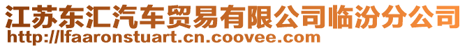 江蘇東匯汽車(chē)貿(mào)易有限公司臨汾分公司