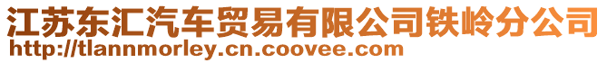 江蘇東匯汽車貿(mào)易有限公司鐵嶺分公司
