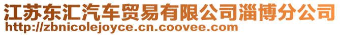江蘇東匯汽車貿易有限公司淄博分公司