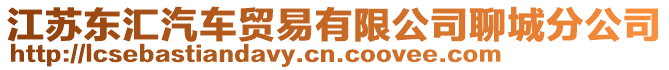 江蘇東匯汽車貿(mào)易有限公司聊城分公司