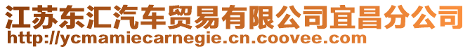 江蘇東匯汽車(chē)貿(mào)易有限公司宜昌分公司
