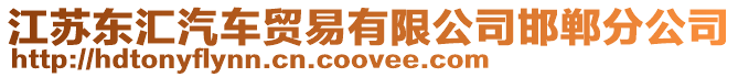 江蘇東匯汽車貿(mào)易有限公司邯鄲分公司