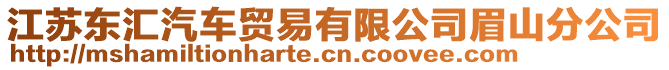 江蘇東匯汽車貿(mào)易有限公司眉山分公司