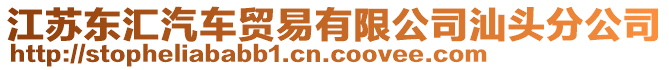 江蘇東匯汽車貿(mào)易有限公司汕頭分公司