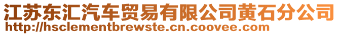 江蘇東匯汽車貿易有限公司黃石分公司