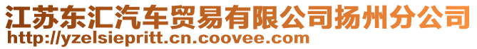江蘇東匯汽車貿(mào)易有限公司揚(yáng)州分公司